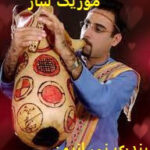 دانلود آهنگ نی انبان بی کلام باکلام شاد عروسی رقص ۱۴۰۵ دانلود آهنگ نی انبان بی کلام باکلام شاد عروسی رقص ۱۴۰۵