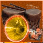 دانلود آهنگ ساز نقاره شاد رقاصی عروسی چوپی با ارگ