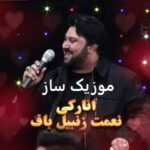 دانلود آهنگ انارکی شاد ۱۴۰۵ – ۲۰۲۶ دانلود آهنگ انارکی شاد ۱۴۰۵ – ۲۰۲۶