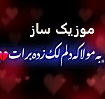 دانلود آهنگ به مولا که دلم لک زده برات اینستاگرام ریمیکس اصلی بدون ریمیکس
