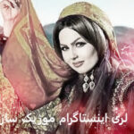 دانلود آهنگ لری معروف اینستاگرام ترند ۱۴۰۵ – ۲۰۲۶ اینستا رو ترکوند