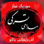 دانلود نوحه ترکی آذربایجانی باکو (نوحه باکویی)