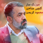 دانلود نوحه های معروف محمود کریمی ۱۴۰۵ زیباترین مداحی فوق العاده + ریمیکس دانلود نوحه های معروف محمود کریمی ۱۴۰۵ زیباترین مداحی فوق العاده + ریمیکس