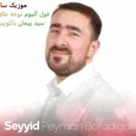 دانلود نوحه ترکی جدید محرم ۱۴۰۴ گلچین به صورت یکجا 5 seyyid peyman boradigahi