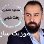 دانلود آهنگ عربی رفعت رفعت اینستاگرام + ریمیکس تند بیس دار