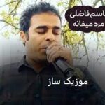 دانلود آهنگ مرد میخانه منم و خراب و دیوانه منم ریمیکس اینستاگرام