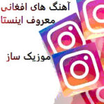 دانلود آهنگ افغانی معروف اینستاگرام ترند پرطرفدار چالش ۱۴۰۵