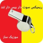دانلود ریمیکس سوت دار