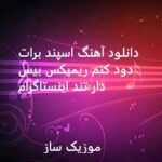 دانلود آهنگ اسپند برات دود کنم ریمیکس بیس دار تند اینستاگرام