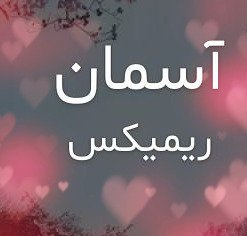 دانلود آهنگ آسمان ای آسمان نم نم ببار ریمیکس اینستاگرام اصلی 7 Remix Aseman