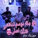 دانلود آهنگ مگه دوسم نداشتی چرا رفتی تنهام گذاشتی اینستاگرام + ریمیکس