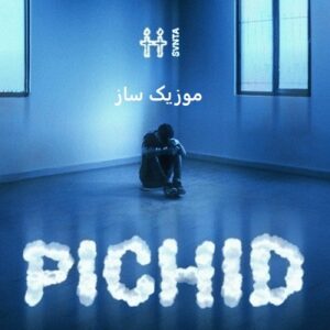 Matin Fattahi Pichid