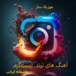 دانلود آهنگ عاشقانه جدید اینستاگرام ترند ریلز ۲۰۲۵ – ۱۴۰۴ دانلود آهنگ عاشقانه جدید اینستاگرام ترند ریلز ۲۰۲۵ – ۱۴۰۴