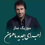 دانلود آهنگ دینله ماهسون ورژن جدید ترند اینستاگرام + ریمیکس