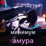 دانلود آهنگ амура минимум + ریمیکس اینستاگرام