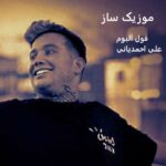 دانلود آهنگ جدید علی احمدیانی 1405 ترند اینستاگرام + ریمیکس