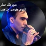 دانلود آهنگ جدید هومن پناهی ۱۴۰۵ گناوه ای بندری لری + ریمیکس