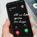دانلود آهنگ بی کلام شادمهر برای زنگ گوشی موبایل