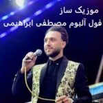 دانلود آهنگ مصطفی ابراهیمی جدید ۱۴۰۵ + ریمیکس اینستاگرام