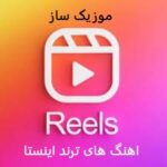 دانلود آهنگ ترند اینستا جدید 1405 اینستاگرام (ریمیکس)
