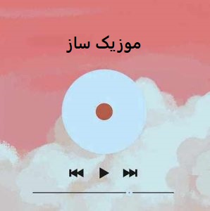 دانلود آهنگ گفتم تو شیرین من گفتا تو فرهادی مگر اینستاگرام + ریمیکس 10 Goftam To Shirine Mani
