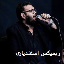 دانلود نوحه های علیرضا اسفندیاری ریمیکس بیس دار + طولانی 4 images 1fgkfjgk
