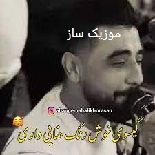 اهنگ گیسوی خوش رنگ حنایی داری ریمیکس اینستا 4 kflgkdf