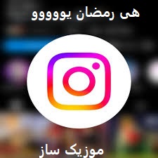 دانلود آهنگ هی رمضان اووو ترند اینستاگرام + ریمیکس 1 ldlgldf