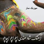 دانلود آهنگ هندی ترند اینستا اچو اچو + ریمیکس صدای زن