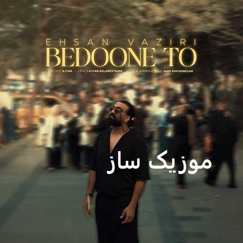 دانلود آهنگ مگه میشه نباشی و دیوونه نشم ریمیکس تند بیس دار اینستاگرام 3 Ehsan Vaziri Bedoone To