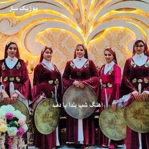 دانلود آهنگ شب یلدا با دف + ترند اینستاگرام 5 398812212121