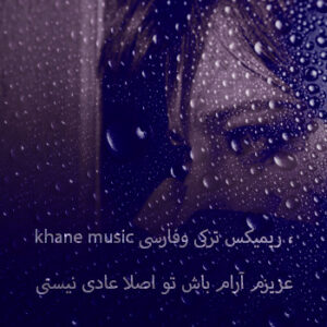 khane music ریمیکس ترکی و فارسی عزیزم آرام باش تو اصلا عادی نیستی 2 aram bash