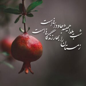 دانلود آهنگ سفره هامون روش اناره که شب یلدا شده 6 آهنگ جدید شب یلدا