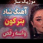 دانلود آهنگ بترکون واسه رقص 1405 – 2026