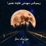 دانلود ریمیکس هایده مهستی حمیرا معین طولانی رادیو جوان پادکست دانلود ریمیکس هایده مهستی حمیرا معین طولانی رادیو جوان پادکست