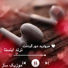 دانلود آهنگ مروارید دور گردنت خودم دیدم میبندی اینستاگرام + ریمیکس 5 morvarid