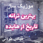 دانلود ریمیکس آهنگ های هایده طولانی رادیو جوان پادکست کالکشن ۲۰۲۶ دانلود ریمیکس آهنگ های هایده طولانی رادیو جوان پادکست کالکشن ۲۰۲۶