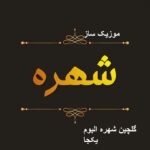 دانلود آهنگ شهره 1405 – 2026 جدید قدیمی + ریمیکس اینستاگرام دانلود آهنگ شهره 1405 – 2026 جدید قدیمی + ریمیکس اینستاگرام