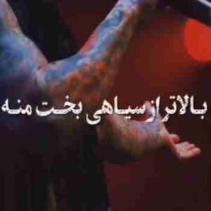 دانلود آهنگ بالاتر از سیاهی بخته منه ریمیکس اینستاگرام + اصلی 1 Balatar Az Siyahi Bakhte Mane