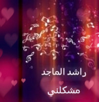 دانلود آهنگ عربی یدان دانه الدانة دانه واویلا راشد الماجد 7 1246916022