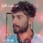 دانلود آهنگ مهران گونئی جدید ۱۴۰۵ فول آلبوم + ریمیکس