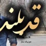 دانلود آهنگ قد بلند به به گل ابرو کمند به به با صدای زن اینستاگرام