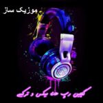 دانلود آهنگ گنگ ایرانی معروف اینستاگرام سیستمی ۱۴۰۵ + ریمیکس دانلود آهنگ گنگ ایرانی معروف اینستاگرام سیستمی ۱۴۰۵ + ریمیکس