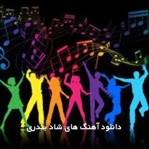 بندری.jpg