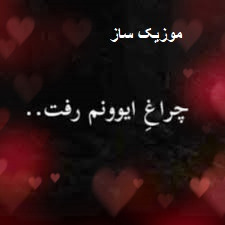 دانلود آهنگ جلو چشام جونم رفت ریمیکس اینستاگرام 4 rafggtt