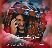 دانلود آهنگ الا ای دلبر من دلبر من تو که دوری میسوزه جیگر من 10 sabok