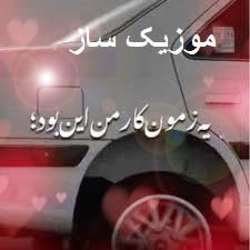دانلود آهنگ یه زمون کار من این بود مثل دیوونه ها با صدای زن ریمیکس اینستا 1 ye zamoon