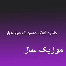 دانلود آهنگ دشمن اگه هزار هزار ریمیکس اینستاگرام 1 images 30336666