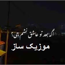 دابلود آهنگ اگه بعد تو عاشق نشم چی با صدای زن اینستاگرام 1 images 502255