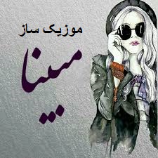 دانلود آهنگ مبینا داداش چطوری ریمیکس طولانی اینستاگرام 1 mobina01
